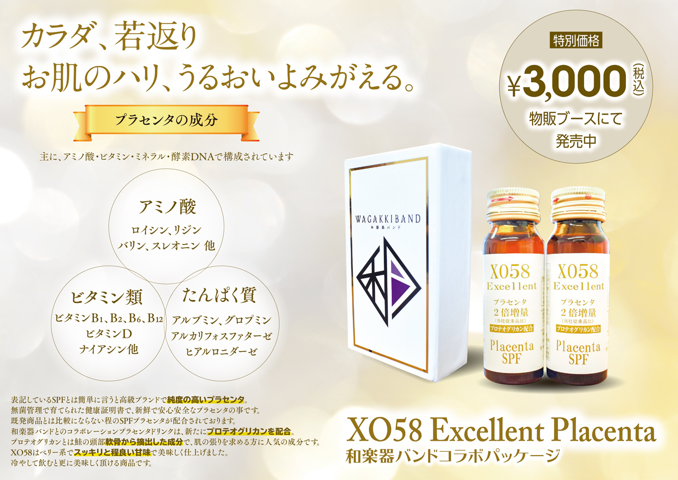 広島公演よりプラセンタドリンクXO58エクセレント和楽器バンドコラボ