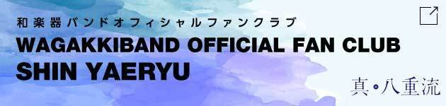 和楽器バンド 大新年会 21 日本武道館 2days アマノイワト ファンクラブ会場限定3大企画実施決定 和楽器バンド Official Website