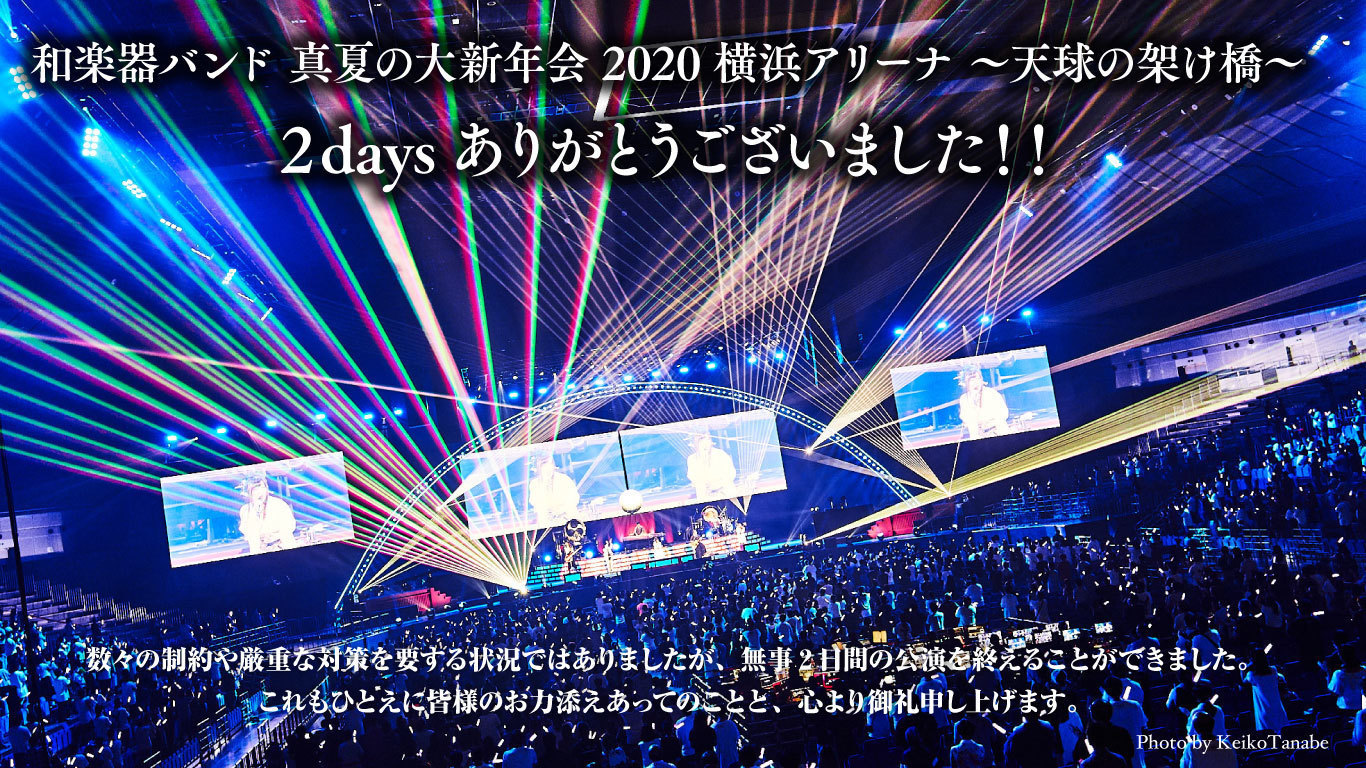 和楽器バンド真夏の大新年会横浜アリーナ公演 和楽器バンド Official Website