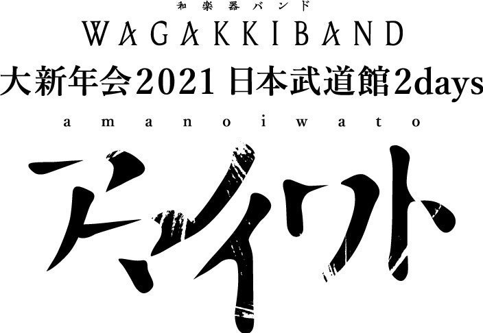 大新年会 2021 日本武道館 2days」のサブタイトルが決定！ | 和楽器 