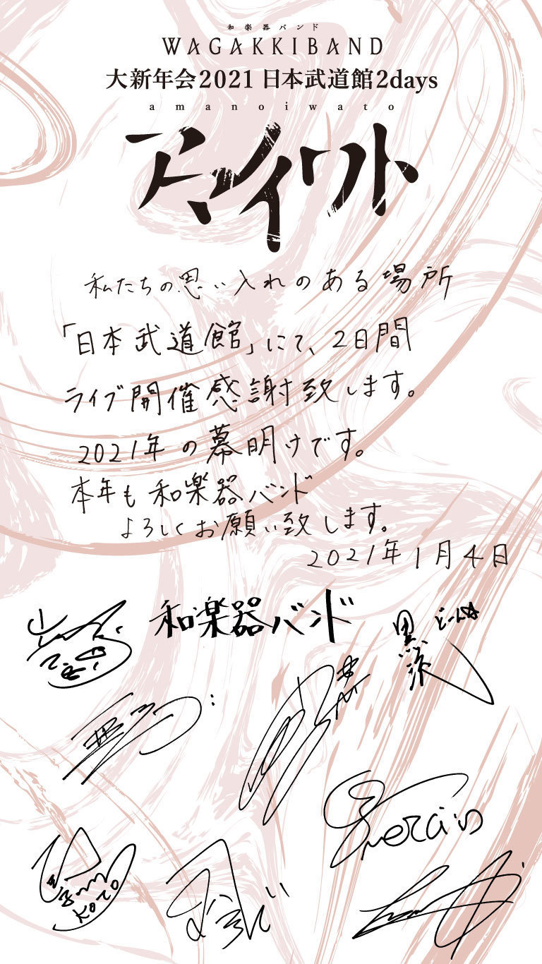 和楽器バンド 大新年会 2021 日本武道館 2days ～アマノイワト～ セットリスト{DAY2} | 和楽器バンド Official Website