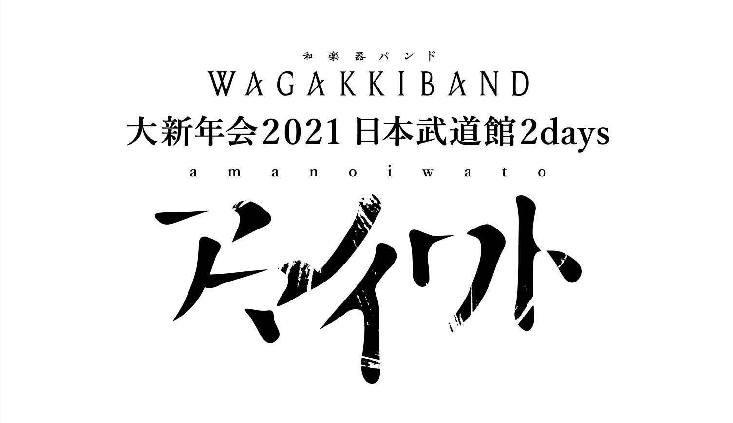 大新年会 2021 日本武道館 2days ～アマノイワト～ | 和楽器バンド 