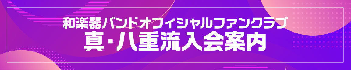 和楽器バンドファンクラブオンラインイベント〜おうちで真・八重流総会〜 | 和楽器バンド Official Website