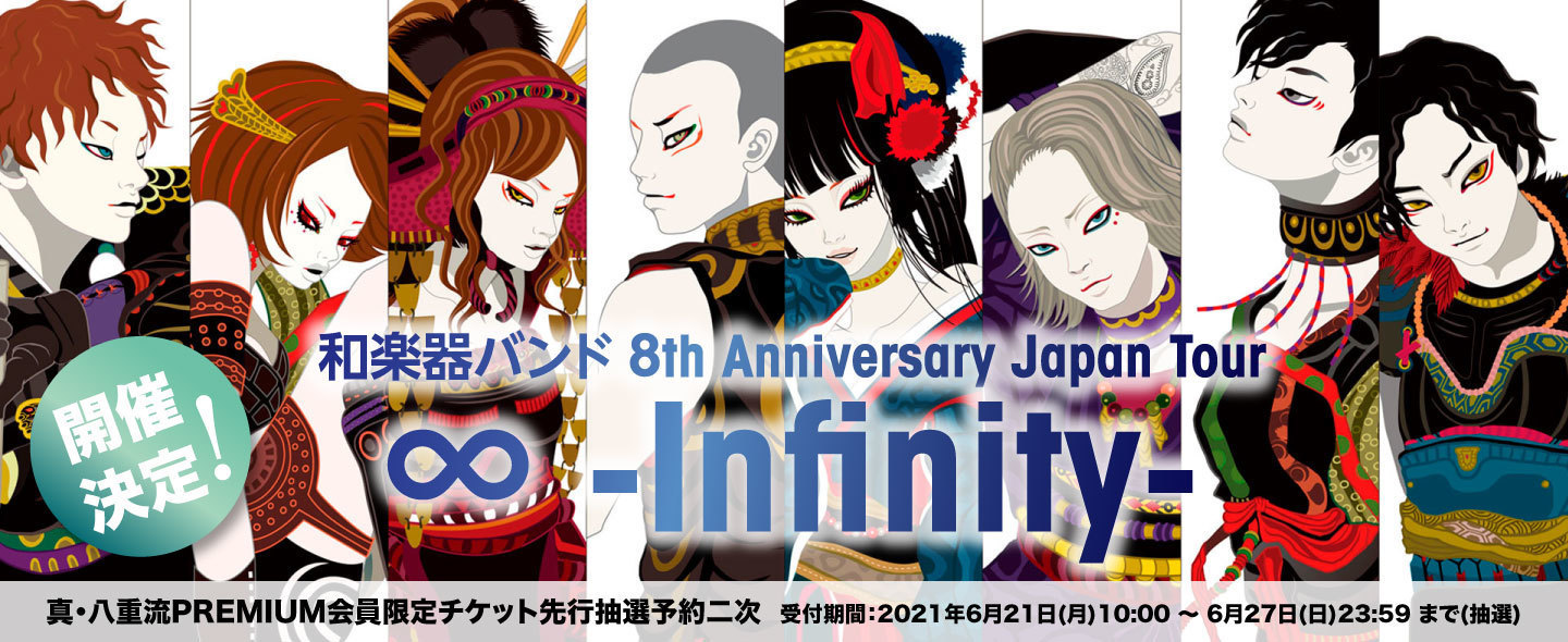 和楽器バンド 8th Anniversary Japan Tour ∞ -Infinity-】真・八重流