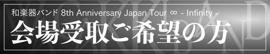 和楽器バンド 8th Anniversary Japan Tour ∞ - Infinity