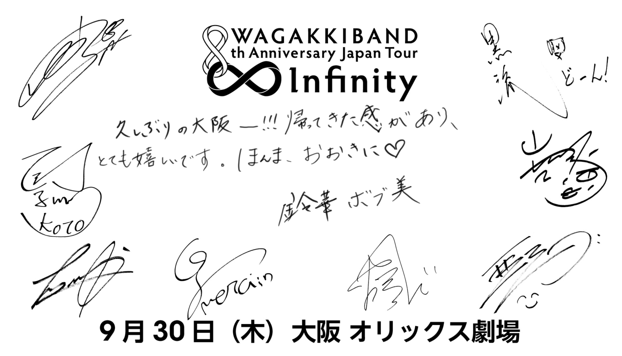 和楽器バンド 8th Anniversary Japan Tour ∞ - Infinity -』9月