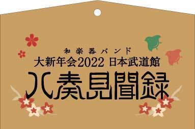 日本 武道館 スケジュール 2022