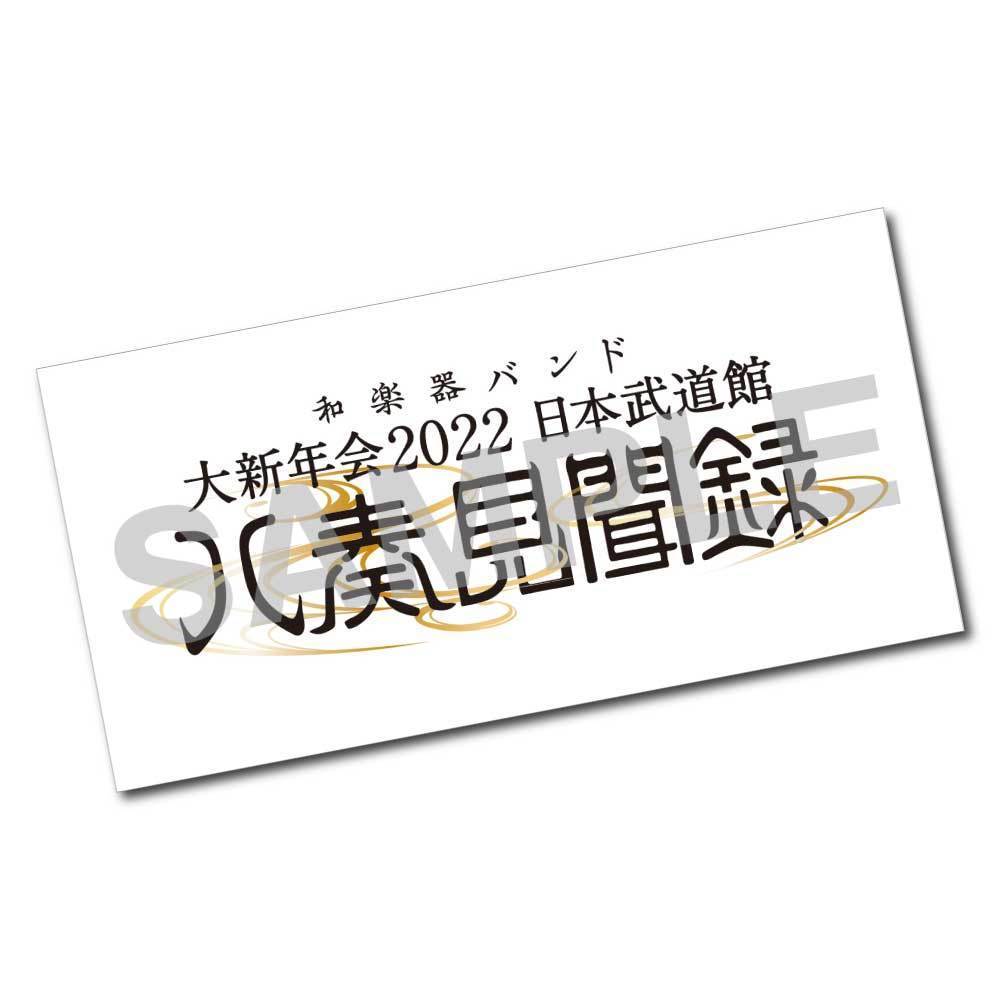 4月23日(土)発売 映像作品「大新年会2022 日本武道館 ～八奏見