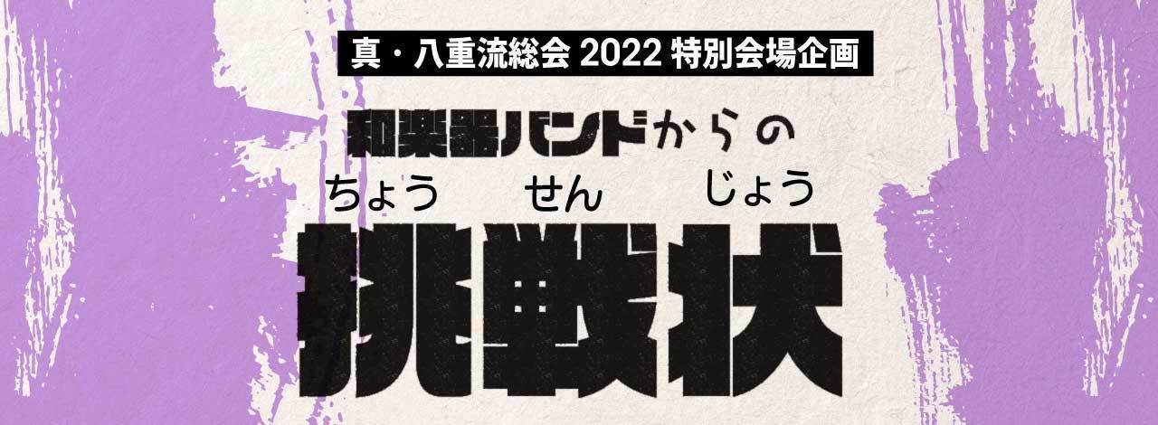 真・八重流PREMIUM会員限定】真・八重流総会2022にて、会場限定企画