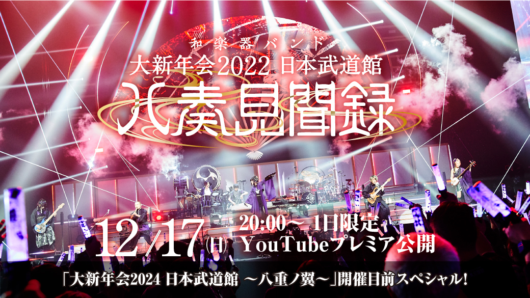 Lemino presents 大新年会2024 日本武道館 〜八重ノ翼〜」開催目前 