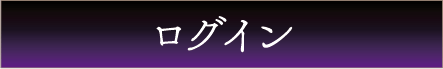 ログイン