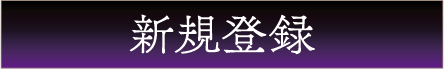 新規登録