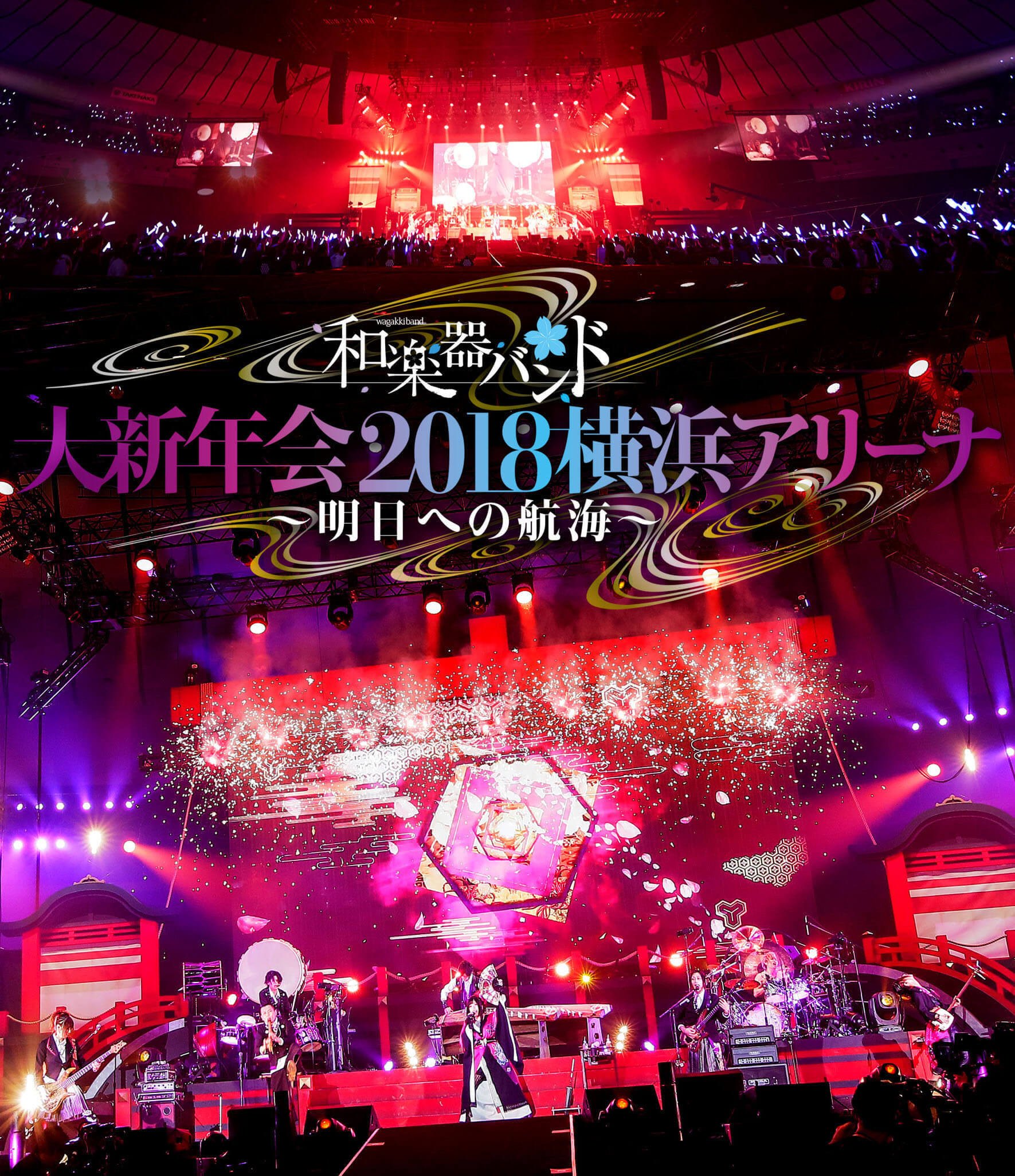 和楽器バンド 大新年会2018横浜アリーナ ～明日への航海～ | 和楽器バンド Official Website