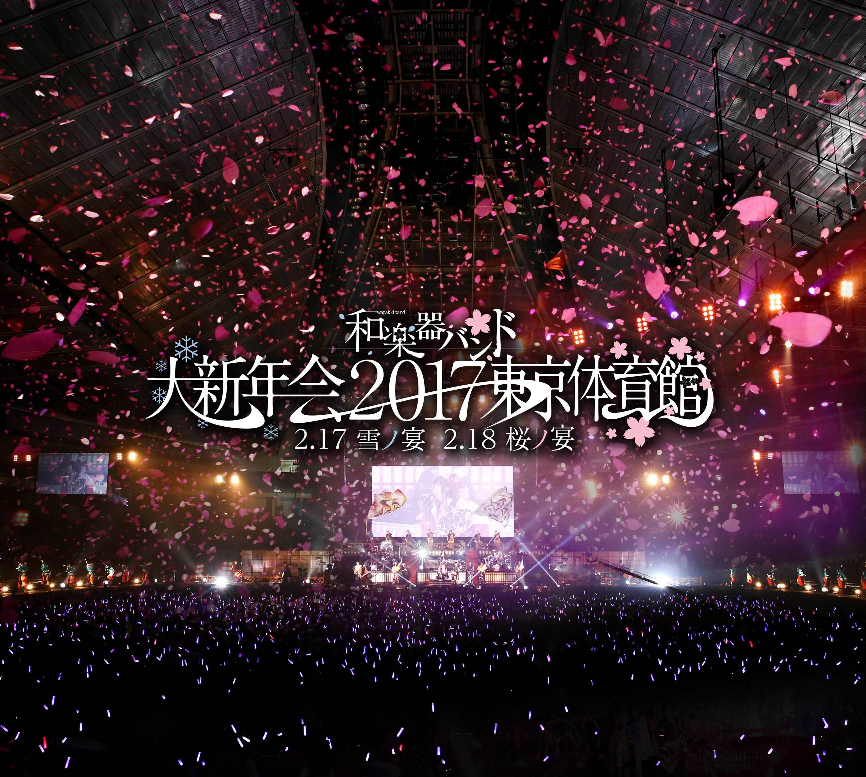 和楽器バンド大新年会2017東京体育館 -雪ノ宴・桜ノ宴- | 和楽器バンド Official Website