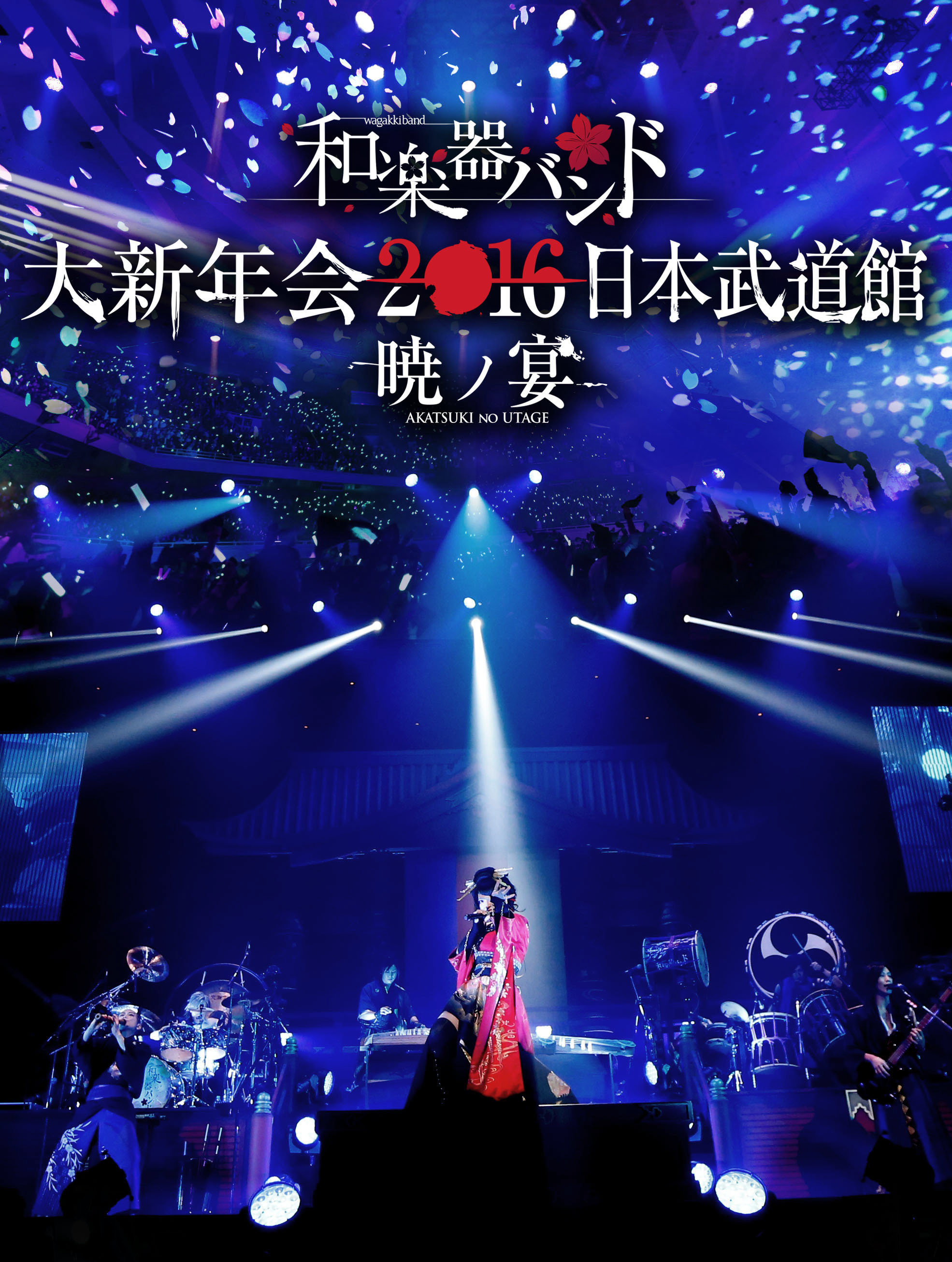 和楽器バンド 大新年会2016 日本武道館 -暁ノ宴- | 和楽器バンド 