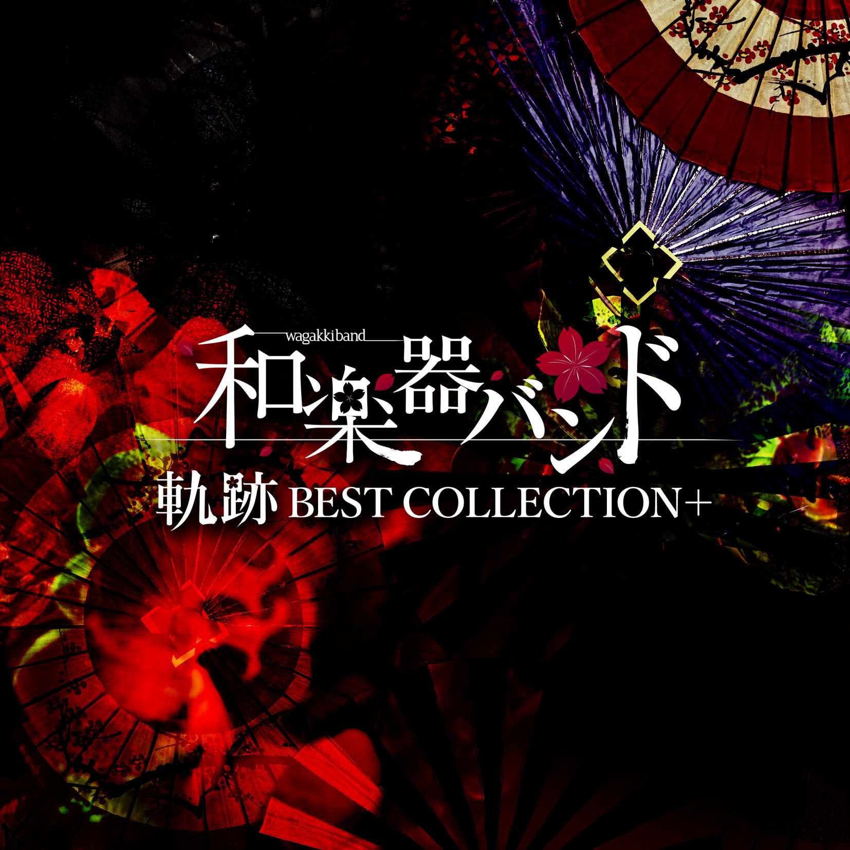 和楽器バンド　軌跡　BEST COLLECTION+ 限定版