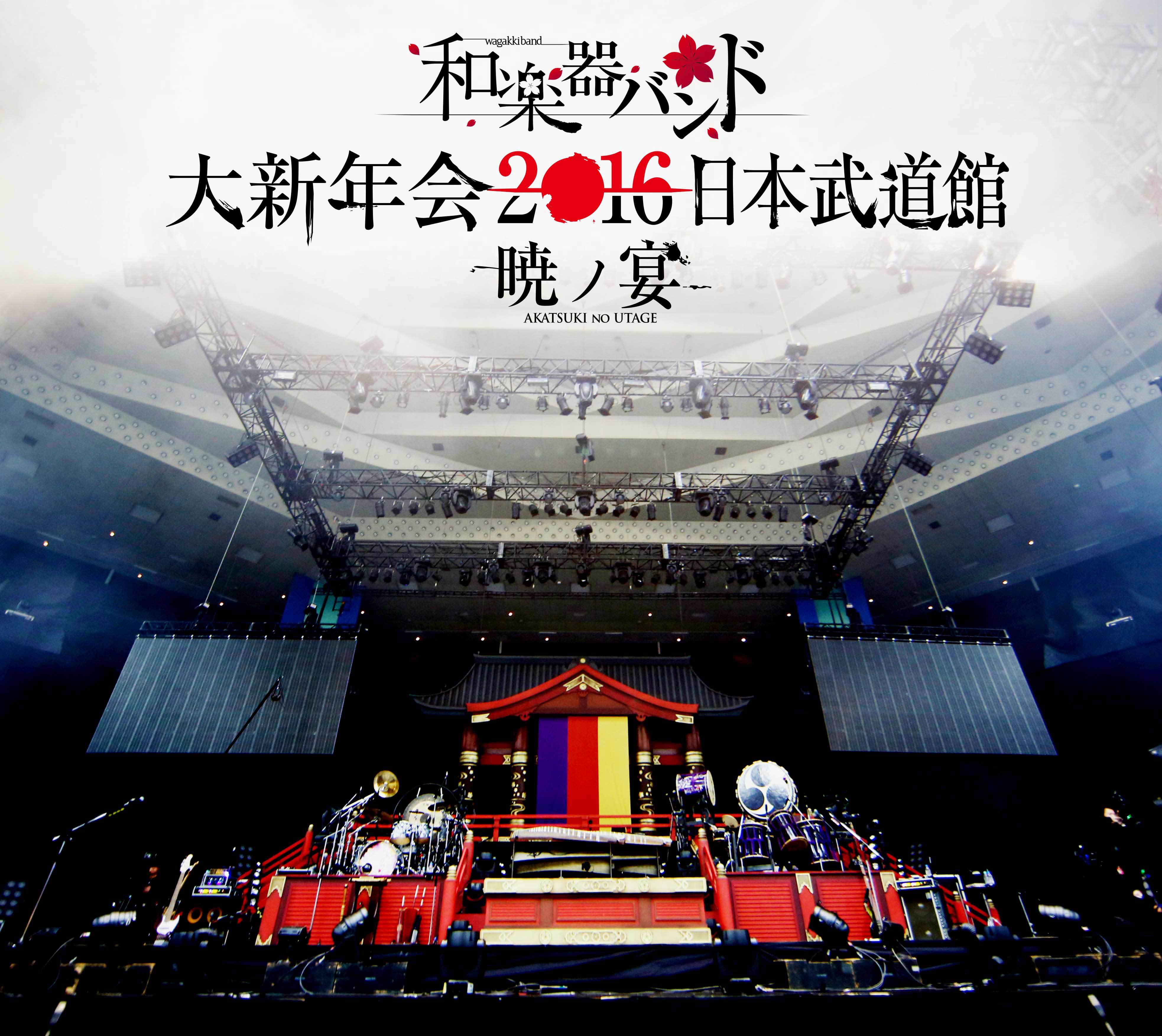 和楽器バンド 大新年会2016 日本武道館 -暁ノ宴- | 和楽器バンド 