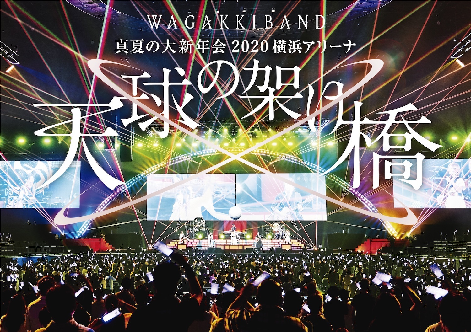 和楽器バンド 真夏の大新年会 2020 横浜アリーナ〜天球の架け橋〜