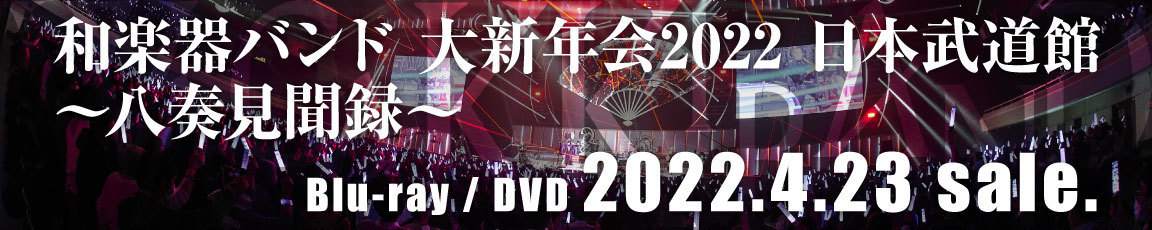 【release】LIVE Blu-ray（本編 DVD 付き）「大新年会2022 日本武道館 ～八奏見聞録～」デビュー8周年記念日の4月23日発売決定！