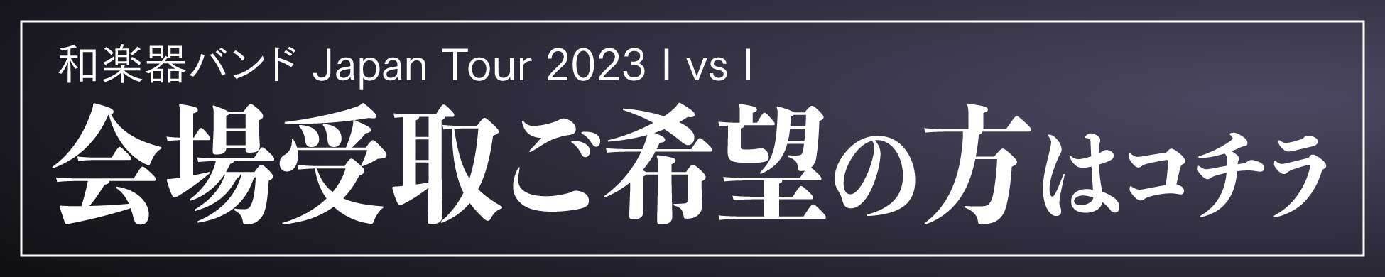 和楽器バンド Japan Tour 2023 I vs I 会場受け取り