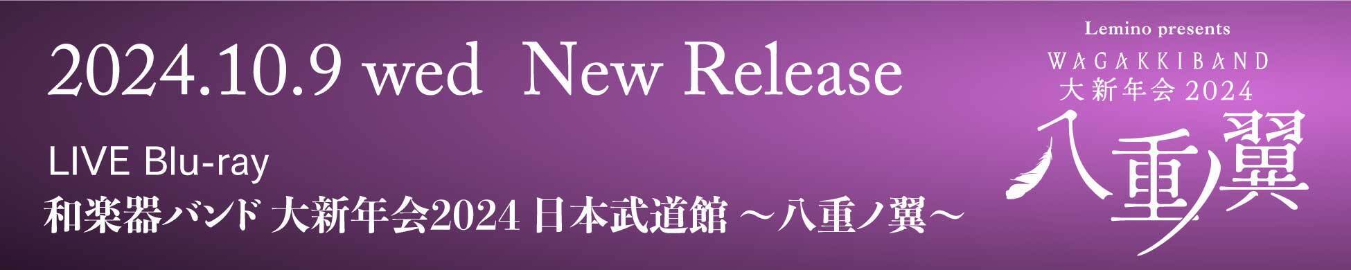 【release】LIVE Blu-ray『和楽器バンド 大新年会2024 日本武道館 〜八重ノ翼〜』同時リリース決定！