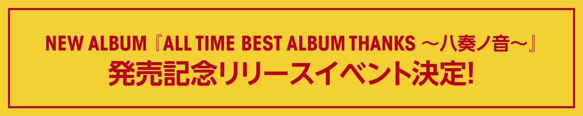 NEW ALBUM 『ALL TIME BEST ALBUM THANKS 〜八奏ノ音〜』発売記念リリースイベント詳細発表！